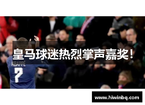 皇马球迷热烈掌声嘉奖！