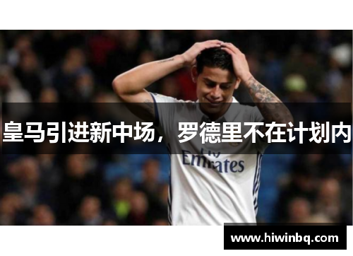皇马引进新中场，罗德里不在计划内