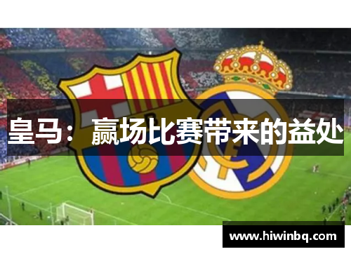 皇马：赢场比赛带来的益处