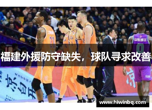 福建外援防守缺失，球队寻求改善