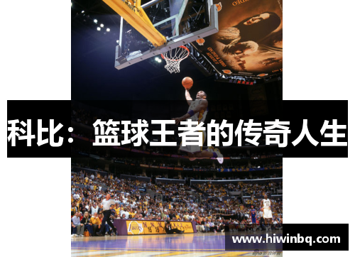 科比：篮球王者的传奇人生