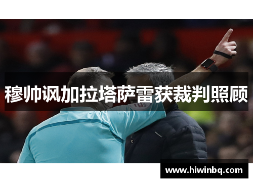 穆帅讽加拉塔萨雷获裁判照顾