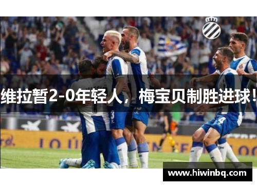 维拉暂2-0年轻人，梅宝贝制胜进球！