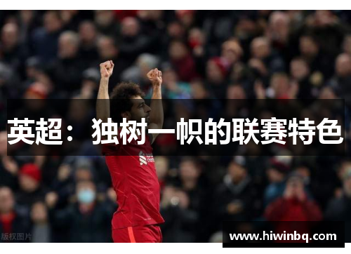 英超：独树一帜的联赛特色