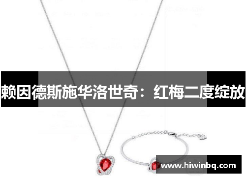 赖因德斯施华洛世奇：红梅二度绽放