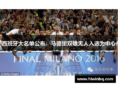 西班牙大名单公布：马德里双雄无人入选为中心