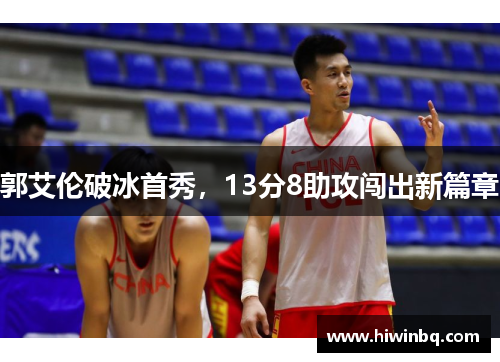 郭艾伦破冰首秀，13分8助攻闯出新篇章