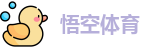 悟空体育